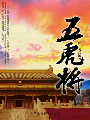 cover image of 五虎将